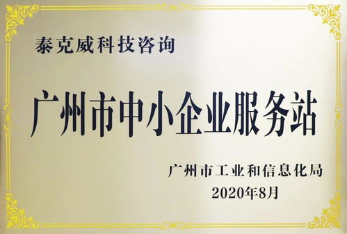 創新引領，服務先行——泰克威科技咨詢獲廣州市中小企業服務站授牌