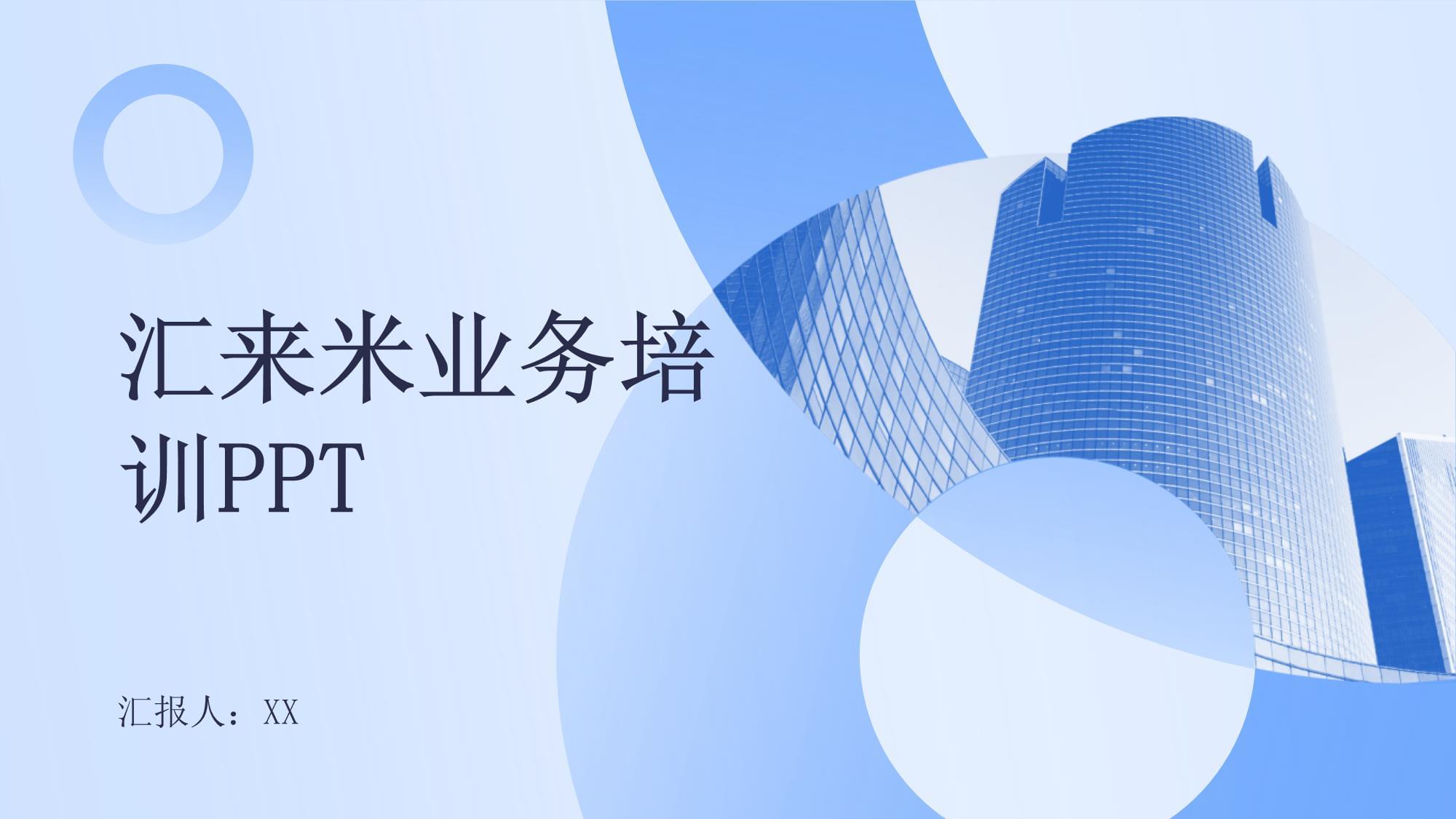 匯來米業(yè)務(wù)培訓(xùn) 賦能商戶，共創(chuàng)智慧收銀新時(shí)代