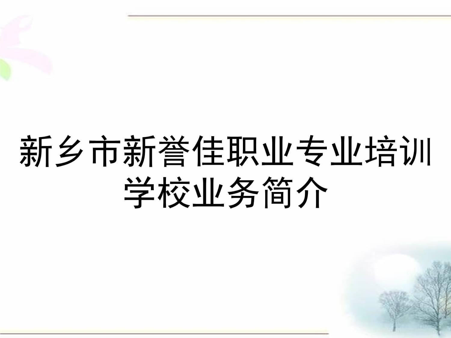新鄉(xiāng)市新譽(yù)佳職業(yè)專業(yè)培訓(xùn)學(xué)校業(yè)務(wù)簡(jiǎn)介