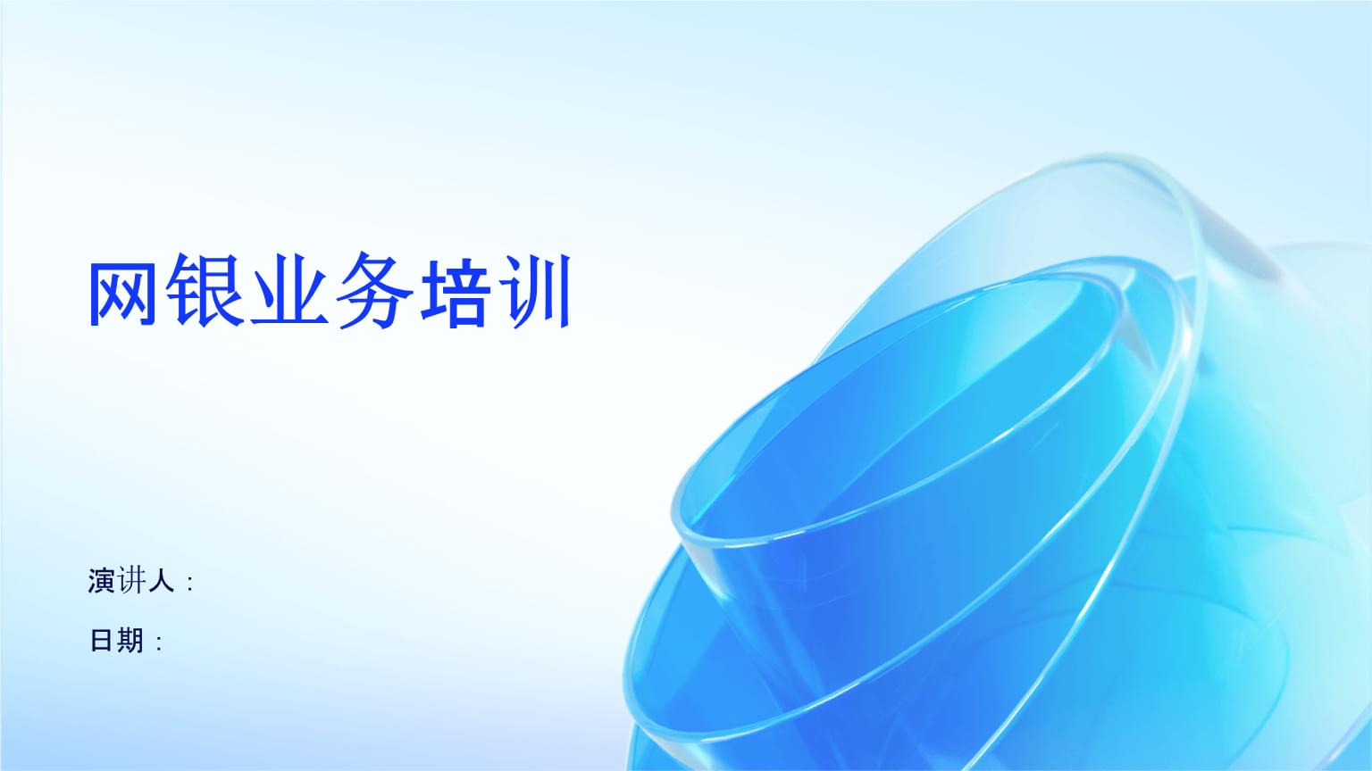網(wǎng)銀業(yè)務(wù)培訓(xùn) 提升服務(wù)能力，保障安全運(yùn)營